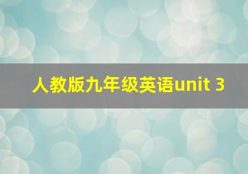 人教版九年级英语unit 3